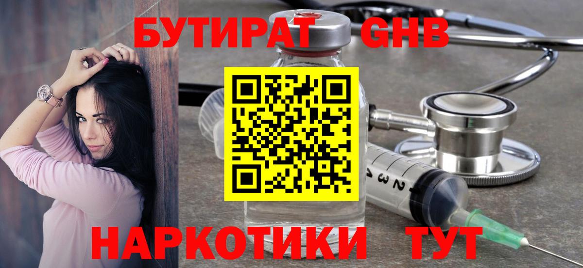 Жигулёвск  БУТИРАТ бутандиол  Вход с VPN 
