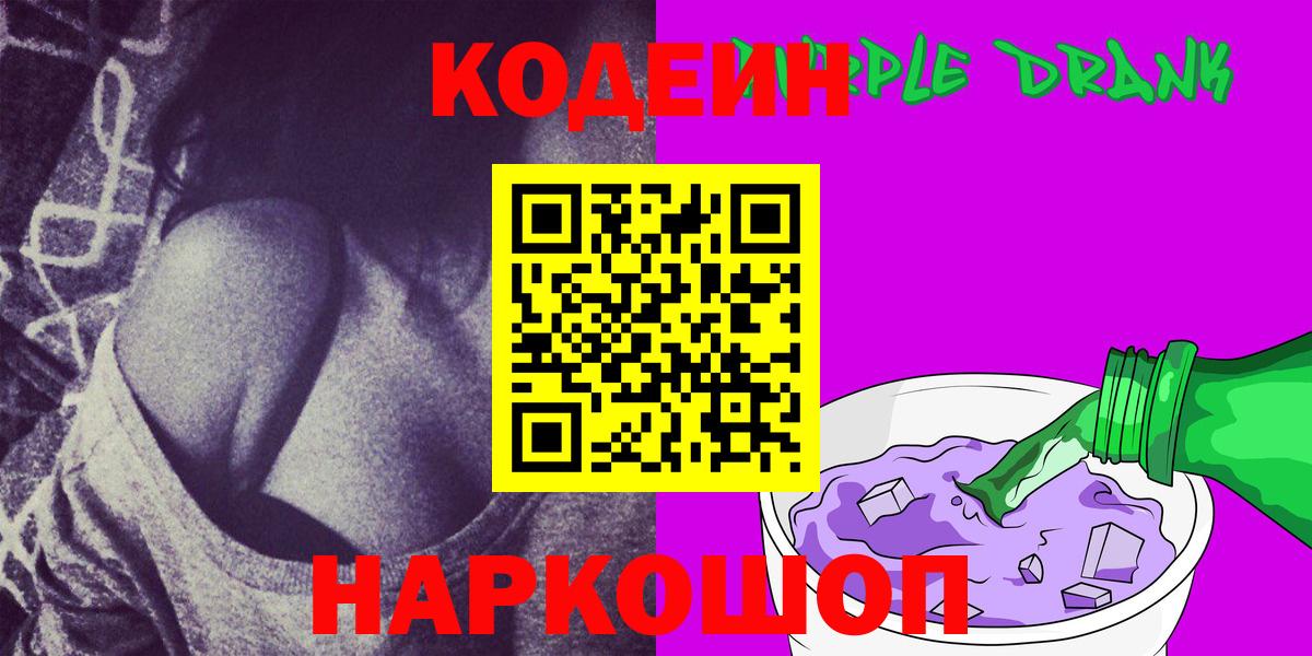 Кодеин Purple Drank  Вход с VPN  цена   Жигулёвск 