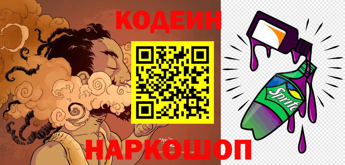 Codein напиток Lean (лин) Жигулёвск
